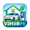 V2H比較ナビ編集部