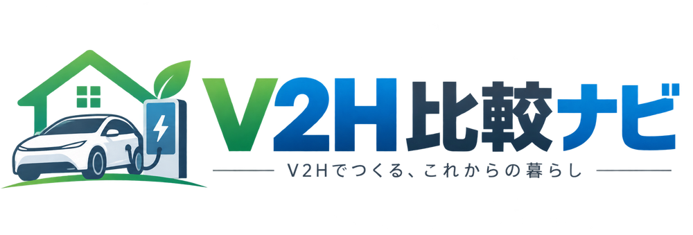 V2H比較ナビ